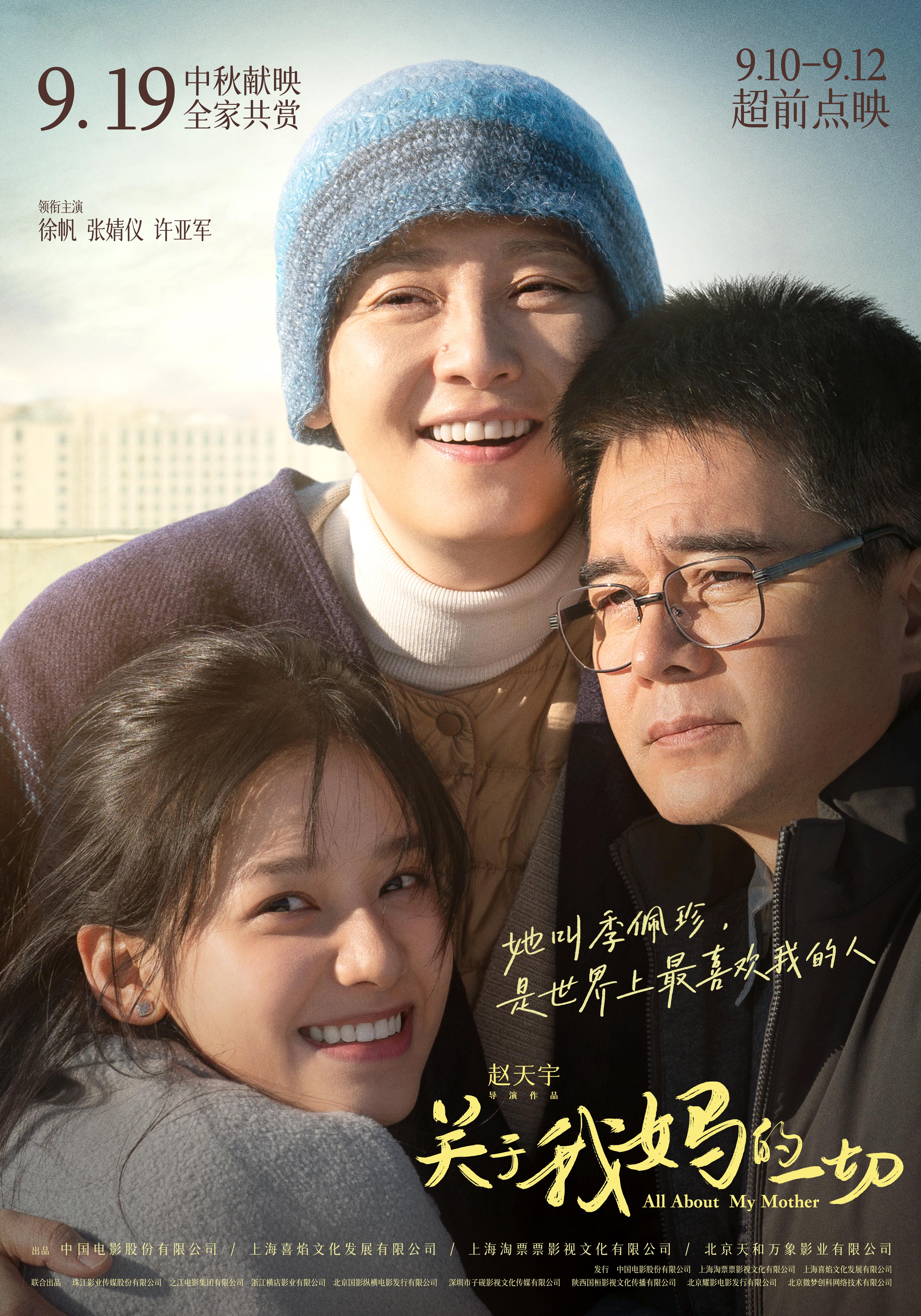 《關(guān)于我媽的一切》海報(bào) 《關(guān)于我媽的一切》海報(bào)
