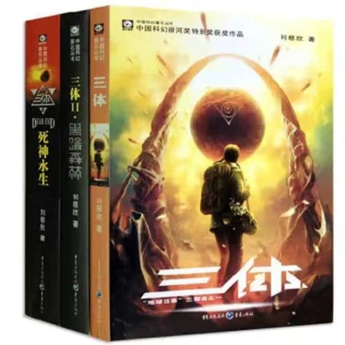 《三體》。