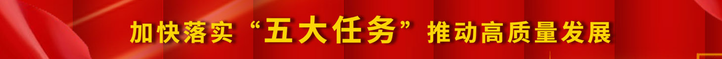 加快落實(shí)五大任務(wù)，推動(dòng)高質(zhì)量發(fā)展