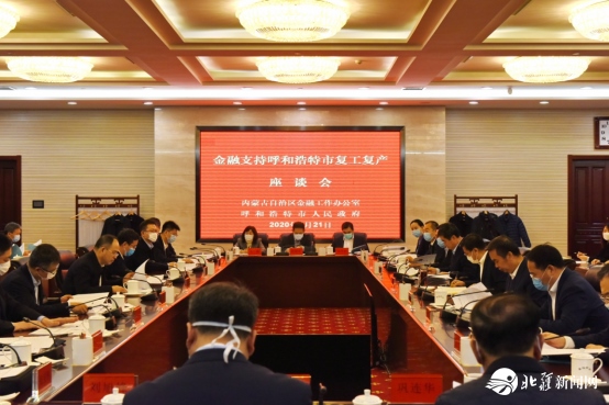 1585130622202376.png 建行內(nèi)蒙古區(qū)分行黨委書記張連鋼參加金融支持呼和浩特市復(fù)工復(fù)產(chǎn)座談會并發(fā)言498.png