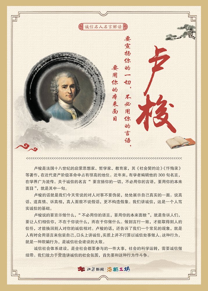 1716472599786190.jpg 關于誠信名人名言解讀-盧梭.jpg