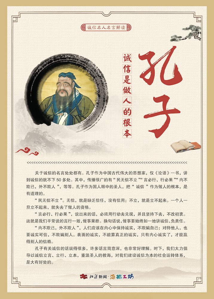 關(guān)于誠(chéng)信名人名言解讀—孔子.jpg