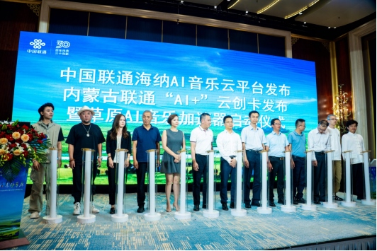 1723716496798110.png 中國聯通正式發(fā)布海納AI音樂云平臺1250.png