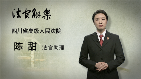 【主講人】陳甜(四川省高級(jí)人民法院 法官助理)