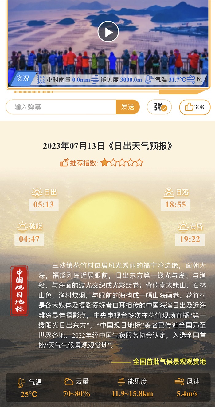 花竹日出氣象服務(wù)界面。