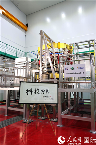 7月25日泰國(guó)首臺(tái)托卡馬克實(shí)驗(yàn)裝置TT-1啟動(dòng)，裝置旁邊專門擺放了詩(shī)琳通公主手寫題字“科技為民”。 人民網(wǎng)記者 張矜若攝