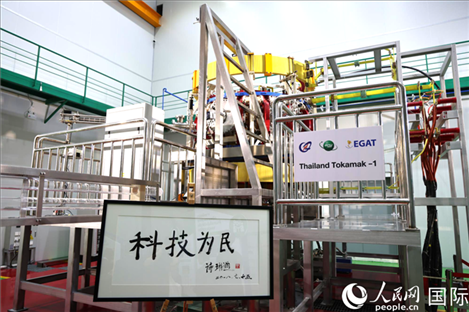 7月25日，泰國(guó)首臺(tái)托卡馬克實(shí)驗(yàn)裝置TT-1啟動(dòng)，裝置旁邊專門擺放了詩(shī)琳通公主手寫題字“科技為民”。 人民網(wǎng)記者 張矜若攝