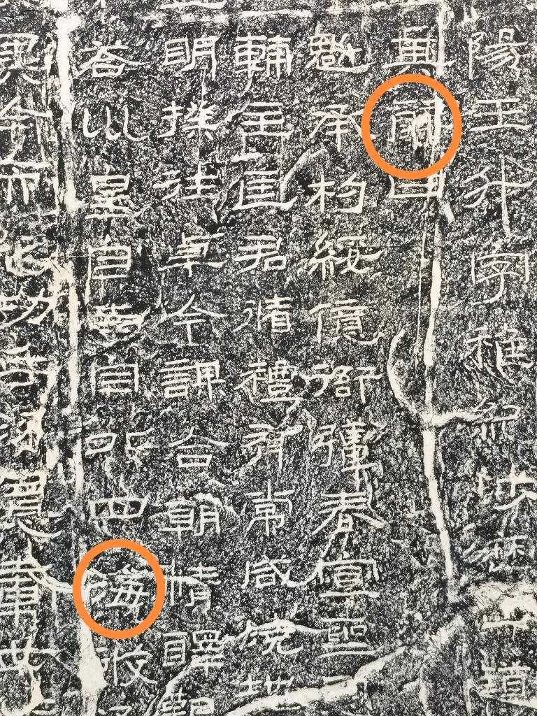 《石門頌》內(nèi)的“辭”“?！倍?。（資料圖片）