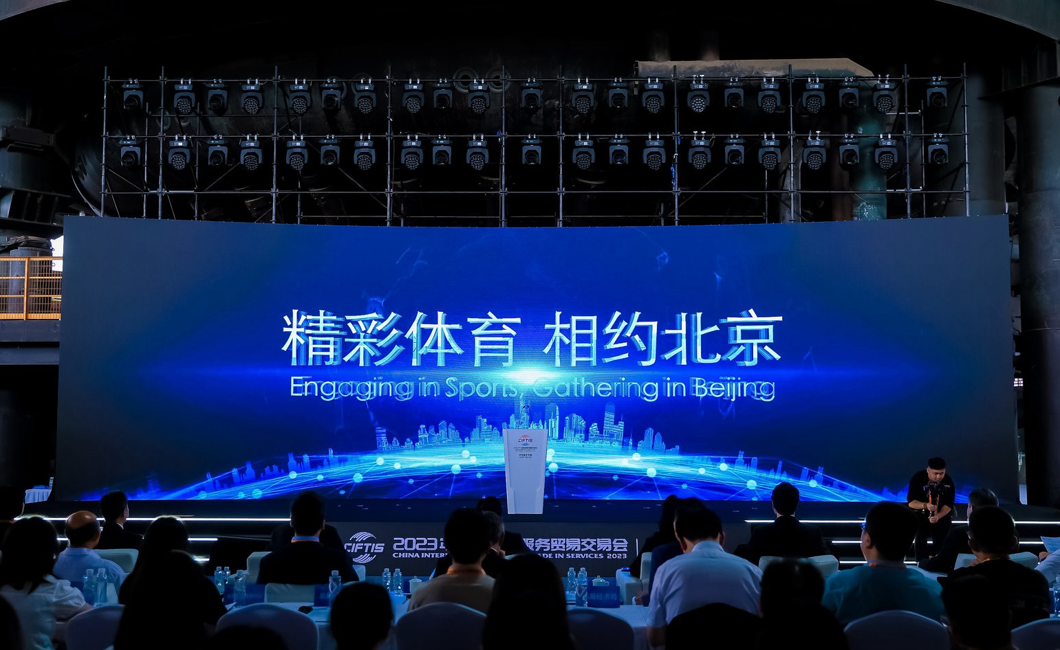 國際體育服務(wù)貿(mào)易發(fā)展大會暨服貿(mào)會體育服務(wù)專題主論壇現(xiàn)場。圖片來源：中國國際服務(wù)貿(mào)易交易會