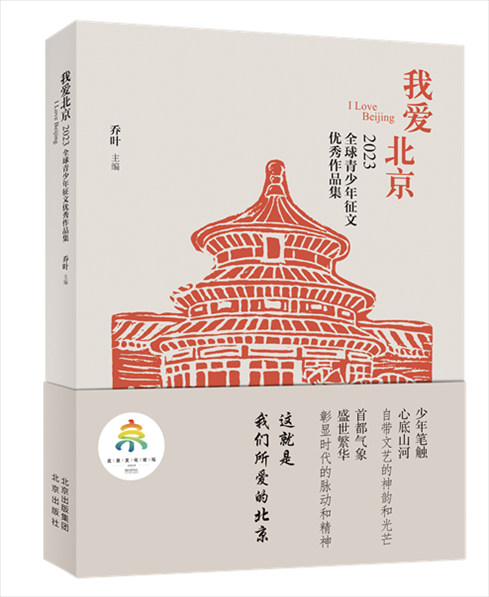 《我愛北京——2023全球青少年征文優(yōu)秀作品集》封面。北京出版集團(tuán)供圖