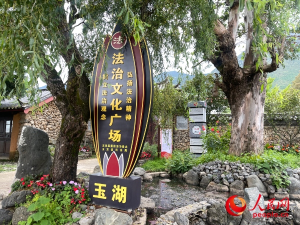 玉湖村法治文化廣場。人民網(wǎng) 周靜圓攝
