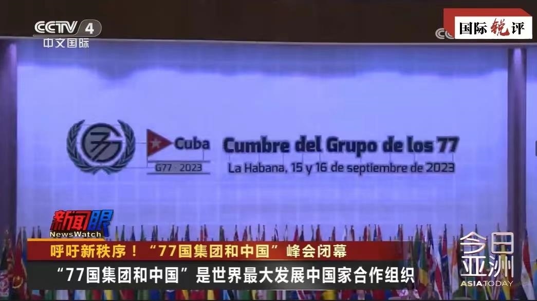 國(guó)際銳評(píng)丨中國(guó)始終是“全球南方”的天然一員