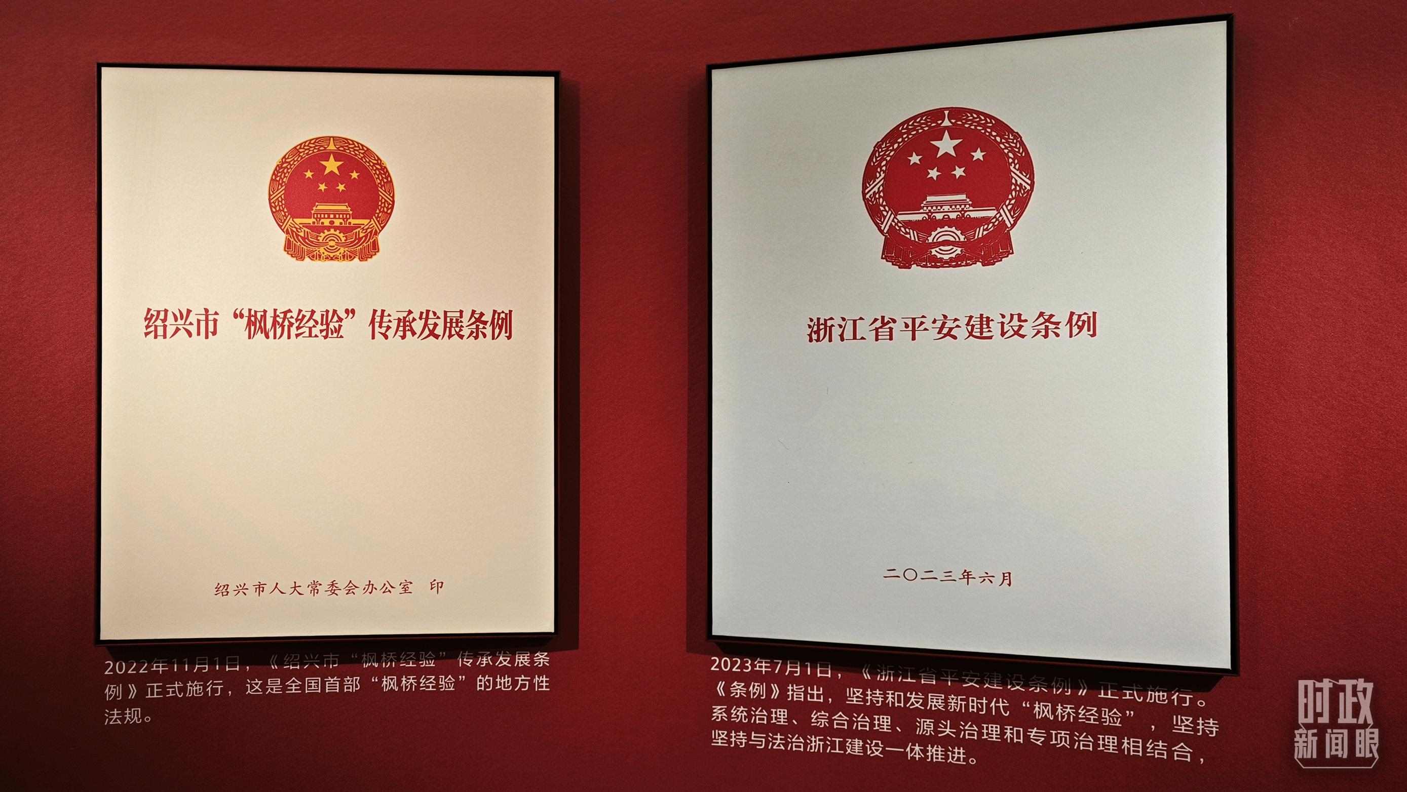 △楓橋經(jīng)驗陳列館展示的當?shù)叵嚓P(guān)條例。（總臺央視記者郁振一拍攝）