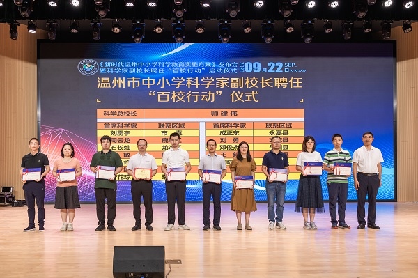 科學(xué)家副校長聘任“百校行動”啟動儀式。溫州市教育局供圖