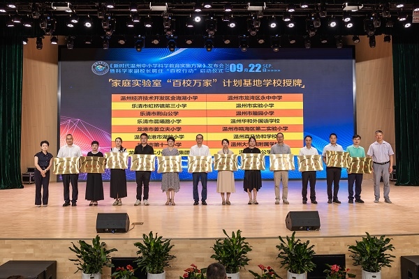  溫州市家庭實驗室“百校萬家”計劃基地學(xué)校授牌儀式。溫州市教育局供圖