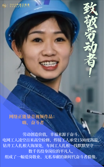 【海報】2022中國正能量：匯聚點點微光，照亮前行之路