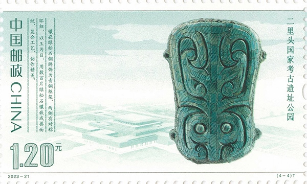 二里頭國家考古遺址公園（單枚）。國家文物局供圖