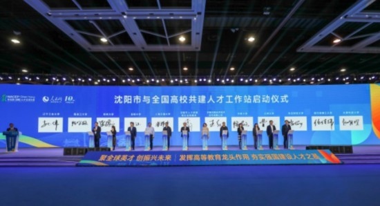 論壇期間，沈陽(yáng)與全國(guó)高校共建人才工作站啟動(dòng)。主辦單位供圖