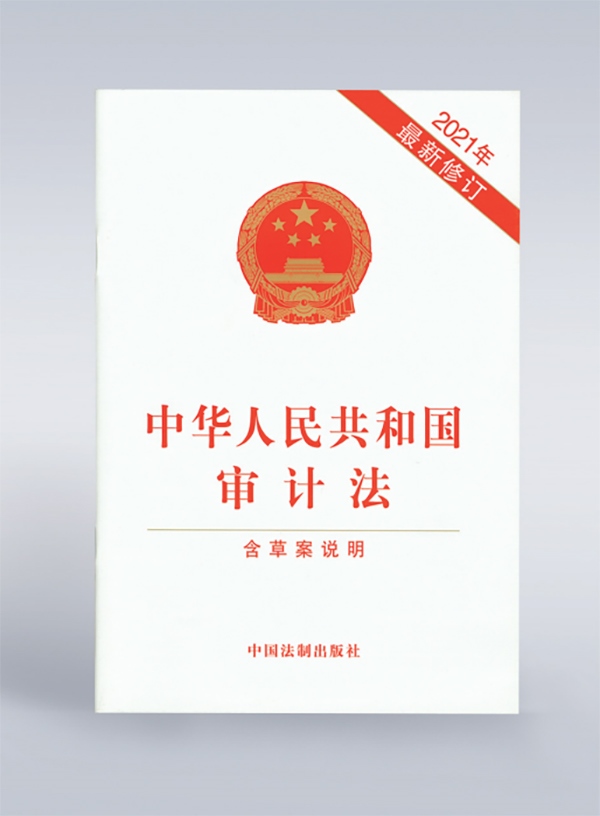 1994年，《中華人民共和國(guó)審計(jì)法》頒布，并在2006年、2021年進(jìn)行了兩次修訂。