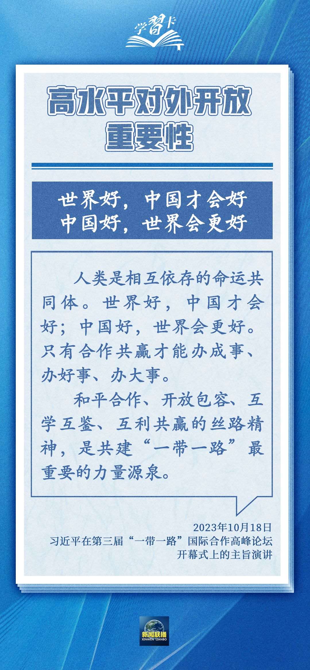 學(xué)習(xí)卡丨世界好，中國(guó)才會(huì)好；中國(guó)好，世界會(huì)更好