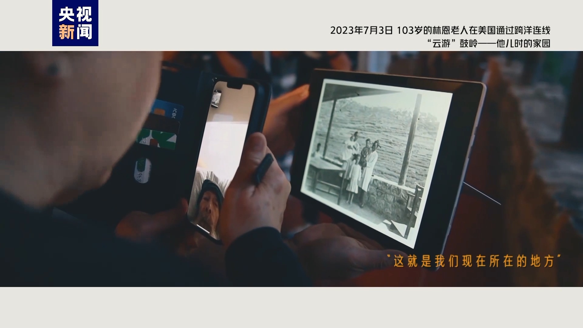 2023年7月3日，103歲的林恩老人在美國通過跨洋連線“云游”鼓嶺——他兒時的家園