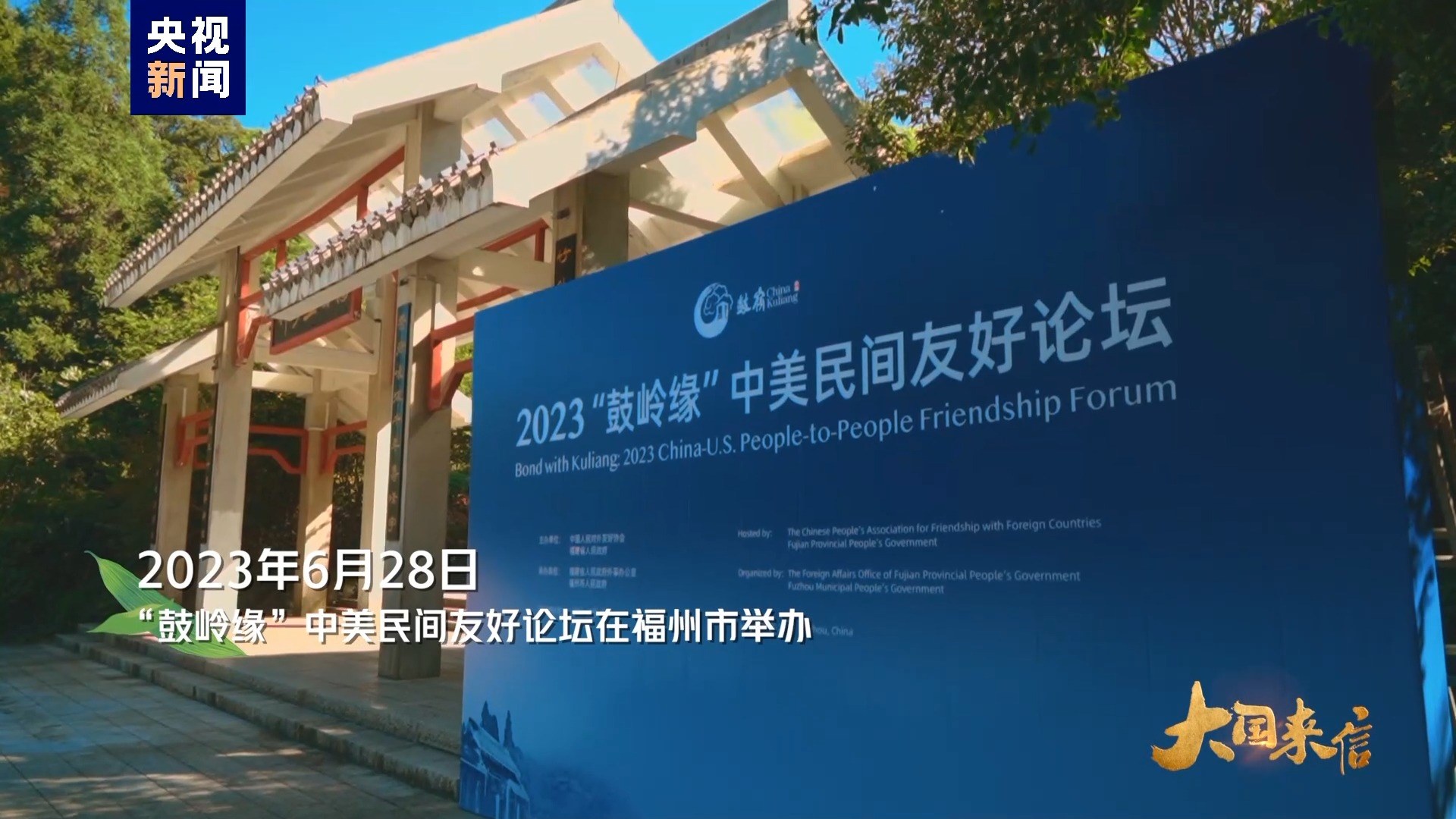 2023年6月28日，“鼓嶺緣”中美民間友好論壇在福州市舉辦