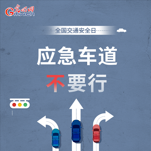 全國交通安全日:8個“不”請記牢 安全出行有保證