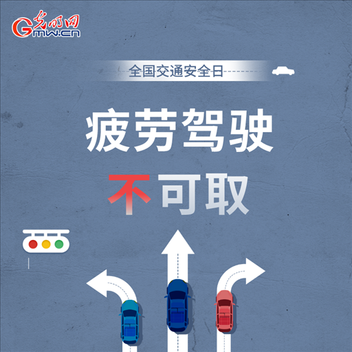 全國交通安全日:8個“不”請記牢 安全出行有保證