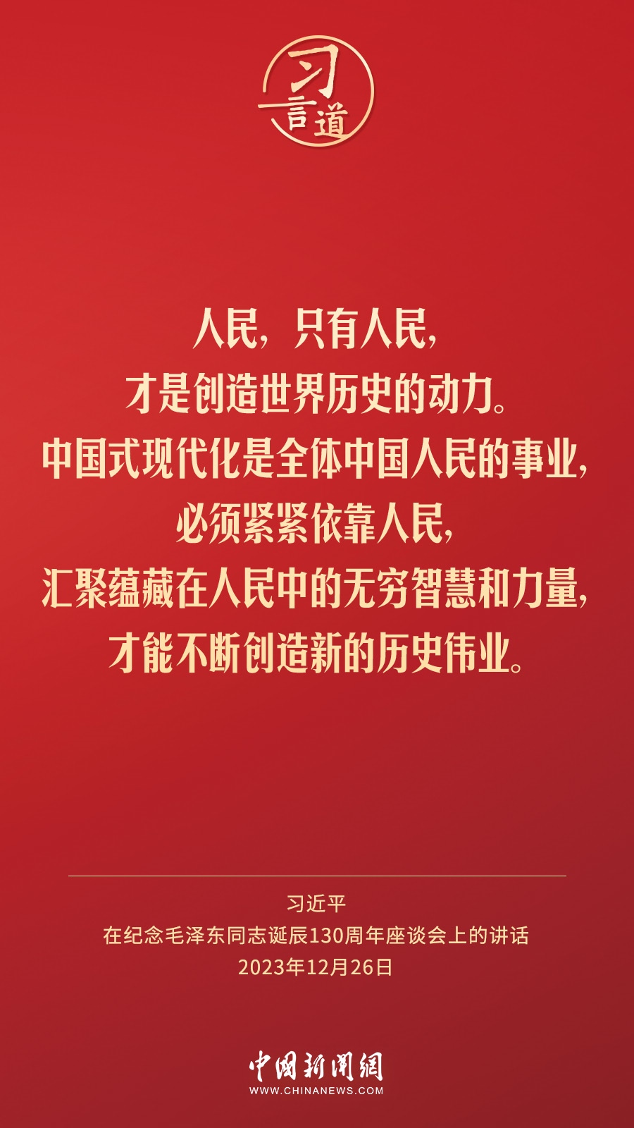 習(xí)言道｜人民，只有人民，才是創(chuàng)造世界歷史的動力