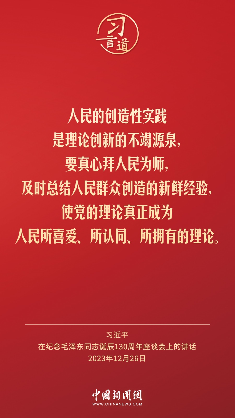 習(xí)言道｜人民，只有人民，才是創(chuàng)造世界歷史的動力