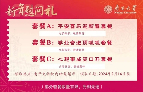 南開大學(xué)推出美食暖胃餐券。校方供圖