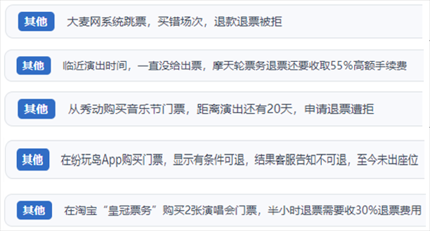 “人民投訴”用戶(hù)吐槽“一刀切”不退票、平臺(tái)跳票、“早鳥(niǎo)票”欺詐等線上演出票務(wù)不規(guī)范現(xiàn)象。（“人民投訴”平臺(tái)截圖）
