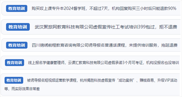 “人民投訴”用戶(hù)舉報(bào)機(jī)構(gòu)虛假宣傳包過(guò)包拿證、虛假承諾收益效果、課程服務(wù)貨不對(duì)板、退款難等在線教培亂象。（“人民投訴”平臺(tái)截圖）