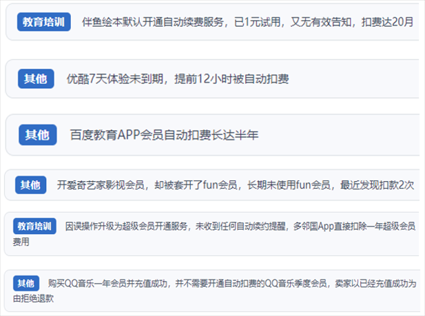 “人民投訴”用戶(hù)投訴部分App未征得用戶(hù)同意擅自開(kāi)啟自動(dòng)扣續(xù)費(fèi)、以免費(fèi)試用誘導(dǎo)充值、私自為用戶(hù)套開(kāi)會(huì)員等侵權(quán)行為。（“人民投訴”平臺(tái)截圖）
