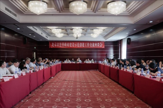 2023年5月18日，北京市法治政府建設(shè)示范創(chuàng)建工作交流座談會(huì)召開(kāi)。北京市司法局供圖