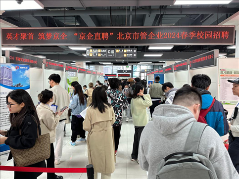 北京市管企業(yè)2024屆春季校園招聘活動現(xiàn)場。