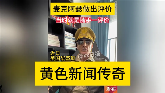 “秦朗丟作業(yè)”確系編造，網(wǎng)紅道歉！新黃色新聞泛濫很危險