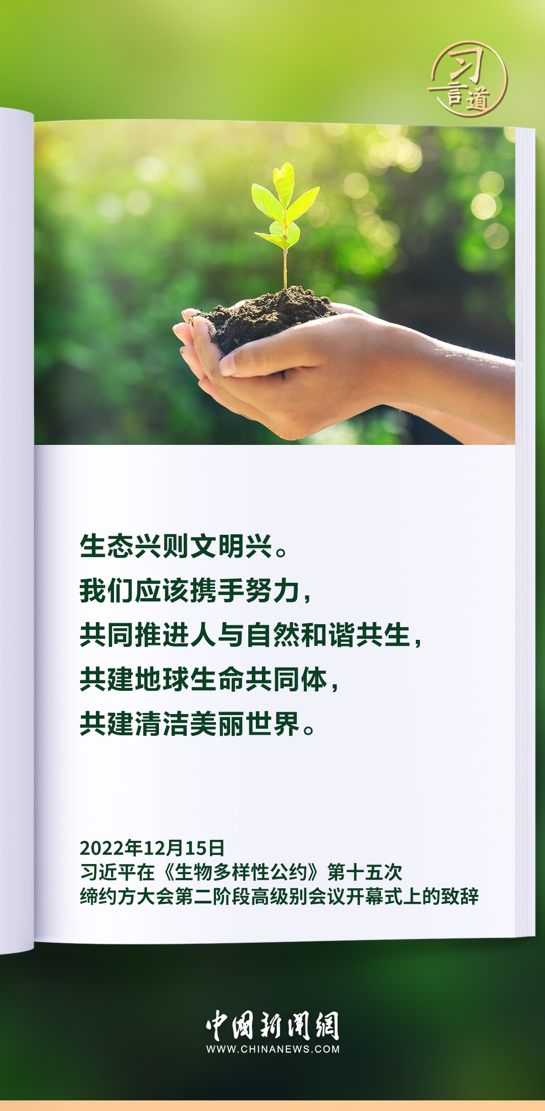 【和諧共生】習(xí)言道|生態(tài)興則文明興