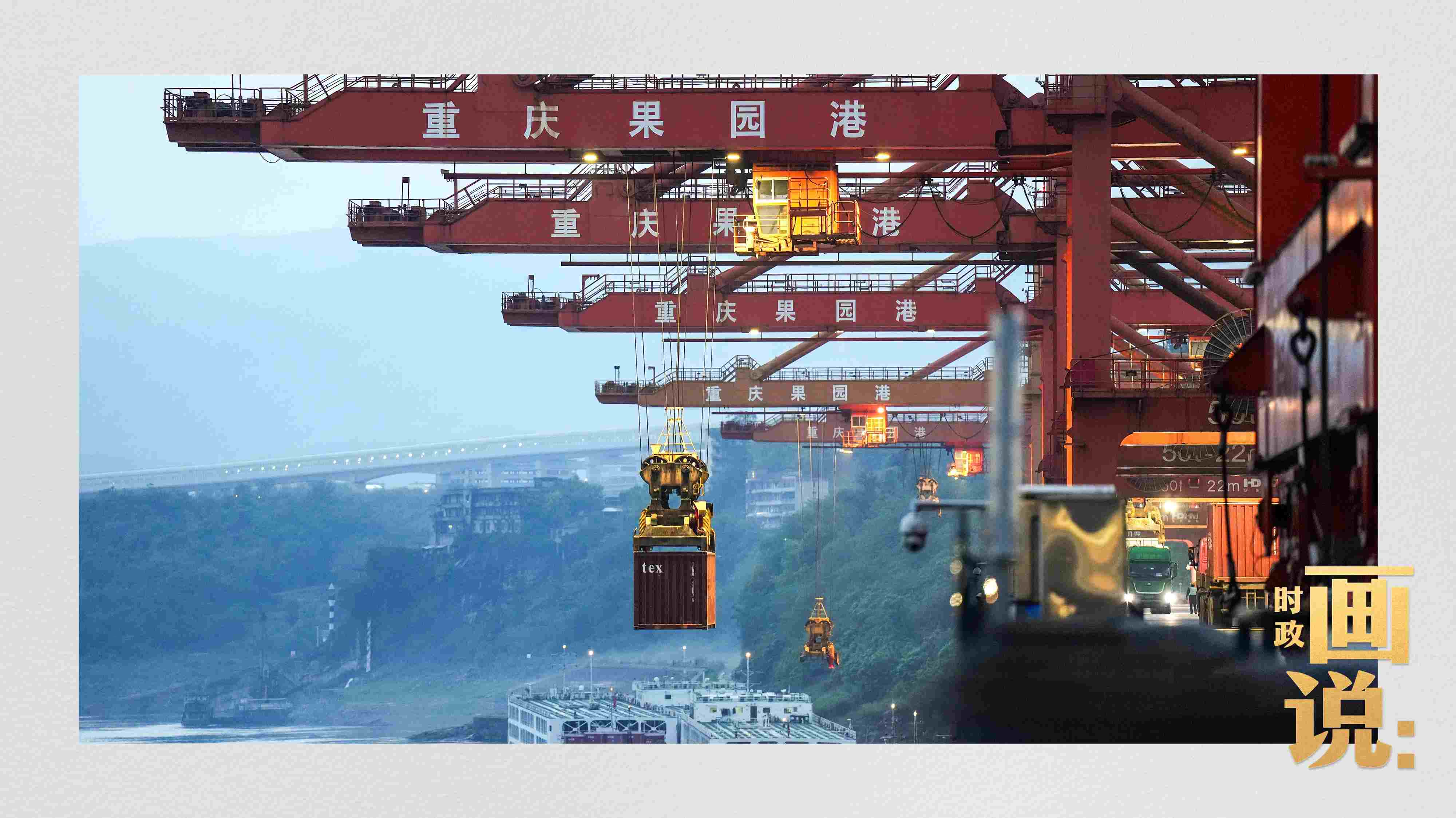 △果園港沿江碼頭平臺(tái)上，大型岸橋正在向滾裝輪上裝載貨柜。兩江新區(qū)，重慶。