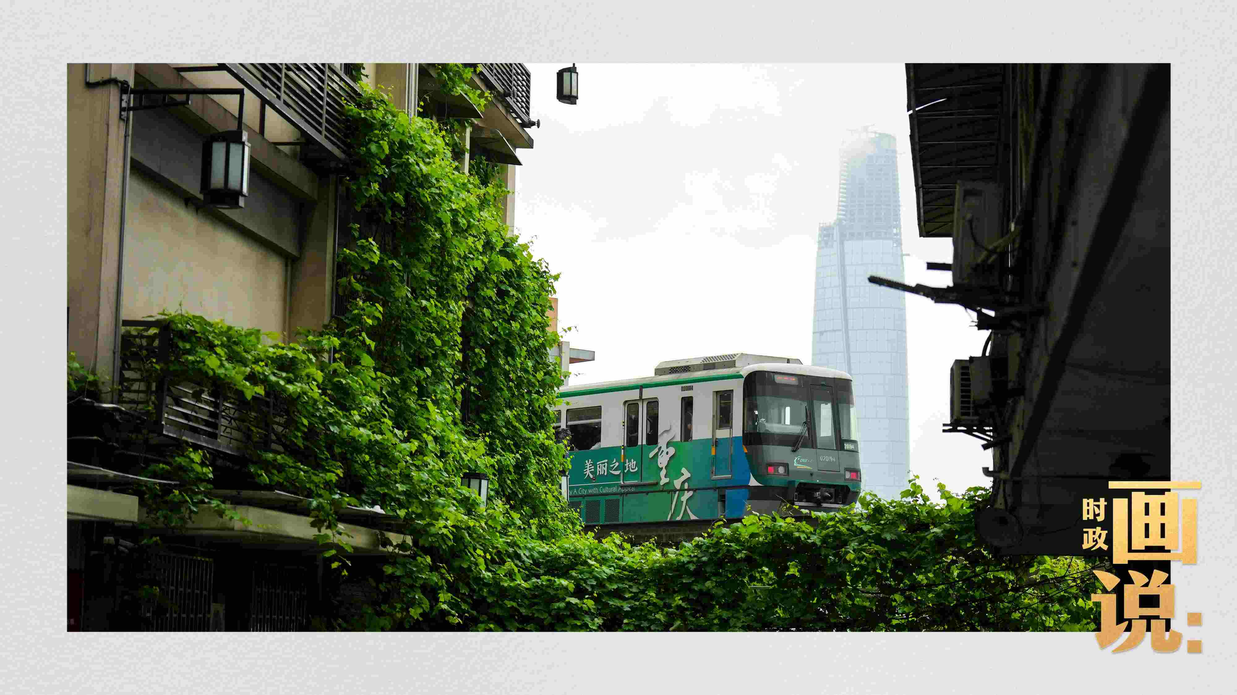 △一列輕軌列車駛出李子壩車站，穿行于樓宇之間。作為我國轄區(qū)面積和人口規(guī)模最大的城市，重慶智慧城市建設(shè)步伐正在不斷提速。