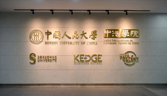 國(guó)內(nèi)第一家以人文社會(huì)科學(xué)為主的中外合作辦學(xué)機(jī)構(gòu)——中國(guó)人民大學(xué)中法學(xué)院。主辦方供圖