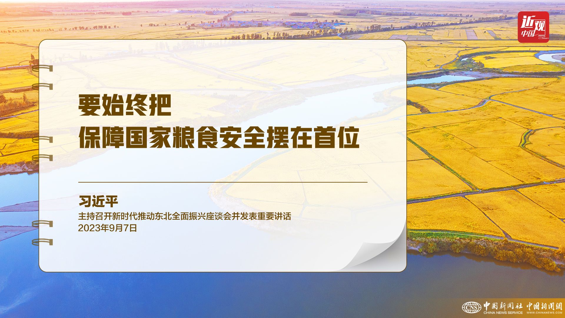 習(xí)近平：樹立大食物觀，構(gòu)建多元化食物供給體系