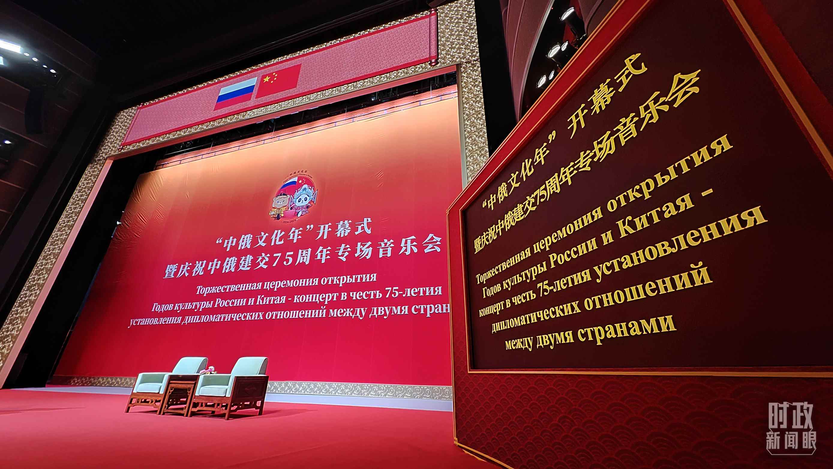 △中俄兩國(guó)元首共同出席“中俄文化年”開(kāi)幕式暨慶祝中俄建交75周年專場(chǎng)音樂(lè)會(huì)并致辭，這是開(kāi)始前的現(xiàn)場(chǎng)。（總臺(tái)央視記者劉琦拍攝）