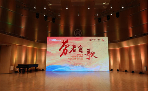 “勞者自歌”中國(guó)音樂(lè)學(xué)院勞動(dòng)主題音樂(lè)會(huì)。中國(guó)音樂(lè)學(xué)院供圖