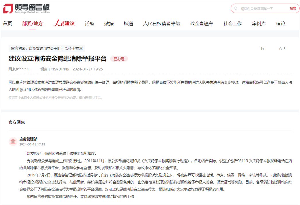 應急管理部通過人民網(wǎng)“領導留言板”回復網(wǎng)友。