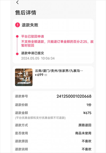 消費者通過“人民投訴”平臺反映直播間購買的旅游團票違約不退全款問題。（圖片來自“人民投訴”用戶）