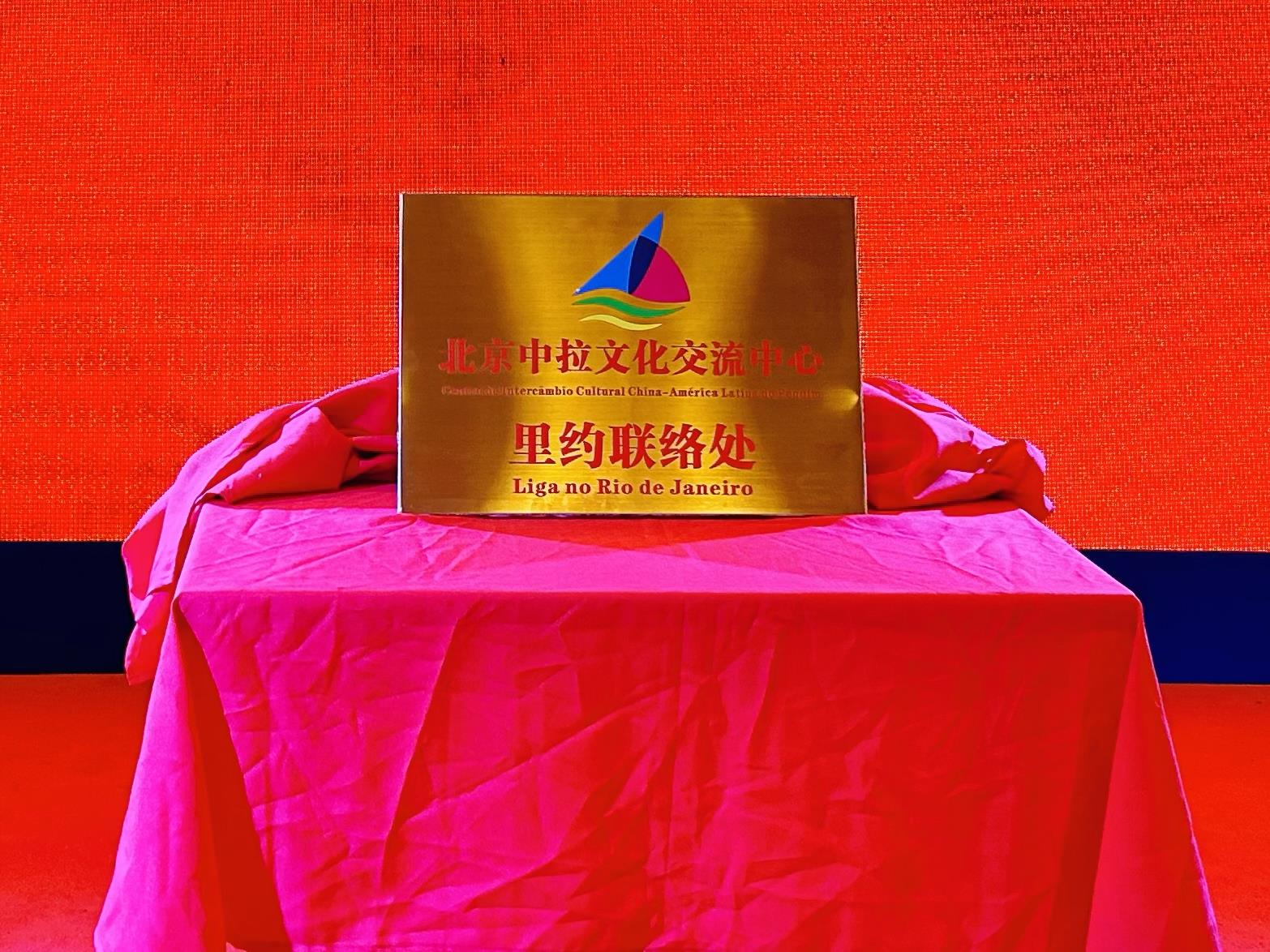 當(dāng)?shù)貢r(shí)間6月3日，北京中拉文化交流中心巴西里約熱內(nèi)盧聯(lián)絡(luò)處揭牌儀式在巴西華人文化交流協(xié)會(huì)會(huì)館舉行。巴西華人文化交流協(xié)會(huì)供圖