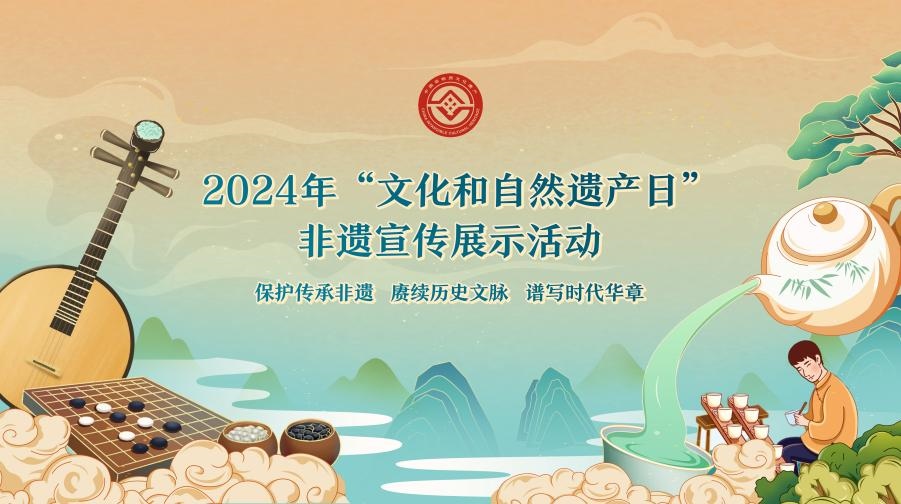2024年“文化和自然遺產(chǎn)日”非遺宣傳展示活動(dòng)海報(bào)。主辦方供圖