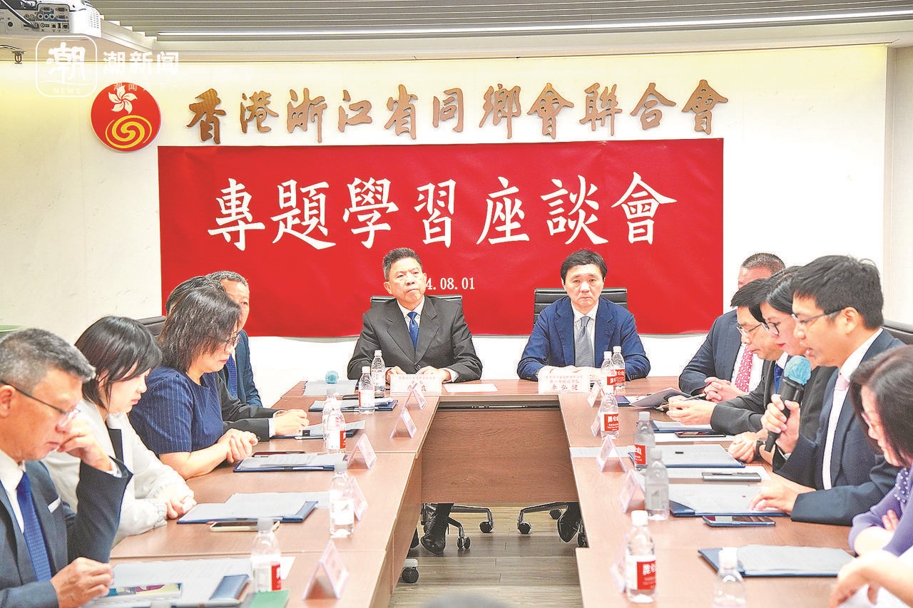 2024年8月1日，香港浙江省同鄉(xiāng)會(huì)聯(lián)合會(huì)與香港浙江政協(xié)委員聯(lián)誼會(huì)召開專題學(xué)習(xí)座談會(huì)。潮新聞?dòng)浾?盧一 攝