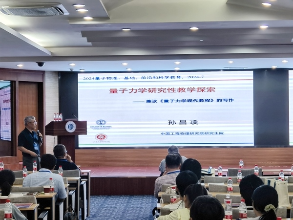 孫昌璞作題為《量子力學(xué)研究性教學(xué)探索——兼議<量子力學(xué)現(xiàn)代教程>的寫作》的報告。內(nèi)蒙古大學(xué)供圖